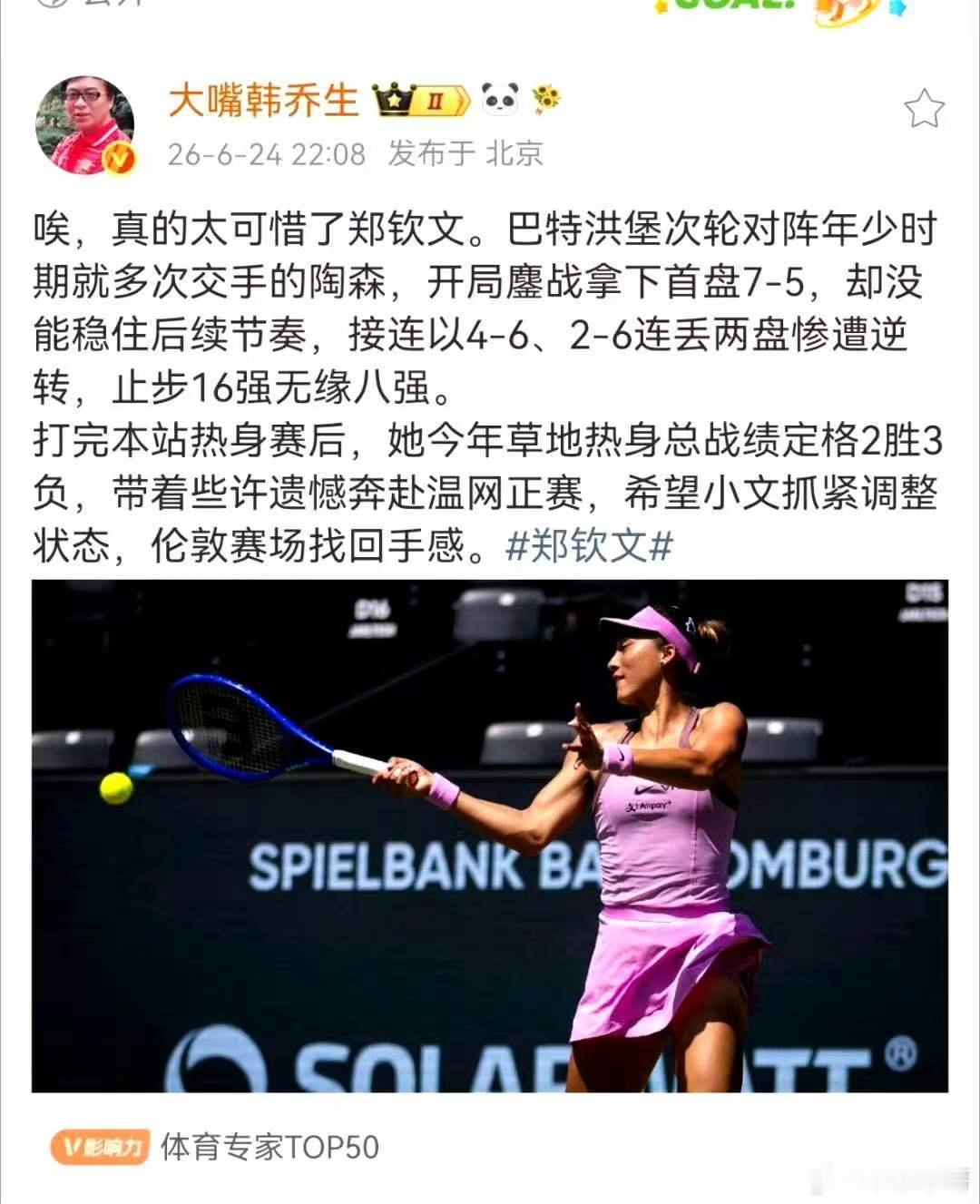 韩乔生谈郑钦文无缘巴特洪堡赛8强唉，真的太可惜了郑钦文。巴特洪堡次轮对阵年少时期