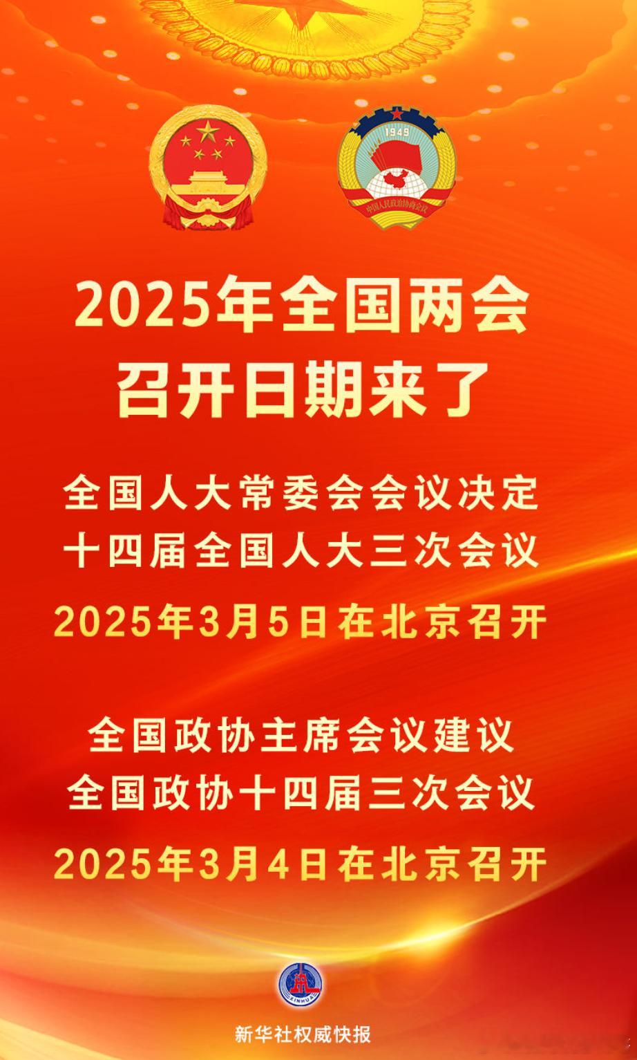 两会召开时间2025年3月4号～3月5日 