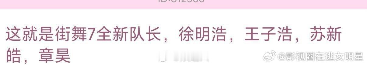 网传这就是街舞7阵容这就是街舞7队长阵容 网传这就是街舞7阵容 ​​​