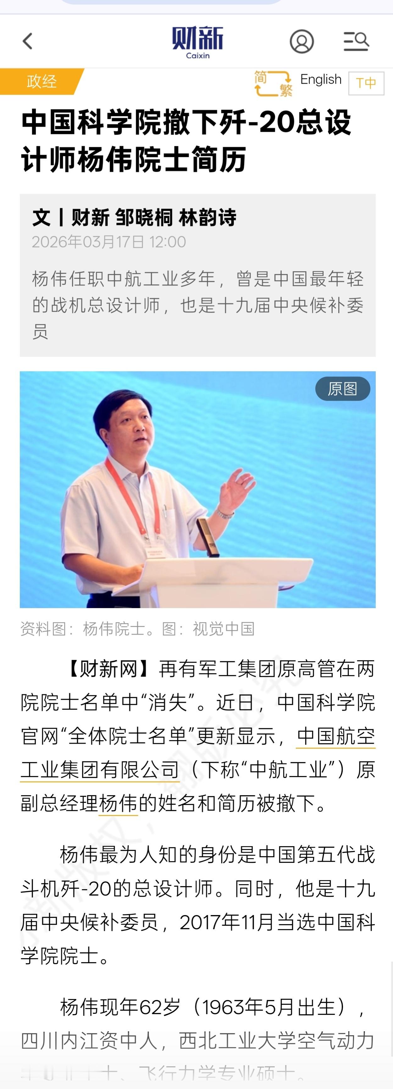 🔹财新网2026年3月17日报道：中国科学院官网已撤下歼-20总设计师杨伟院士