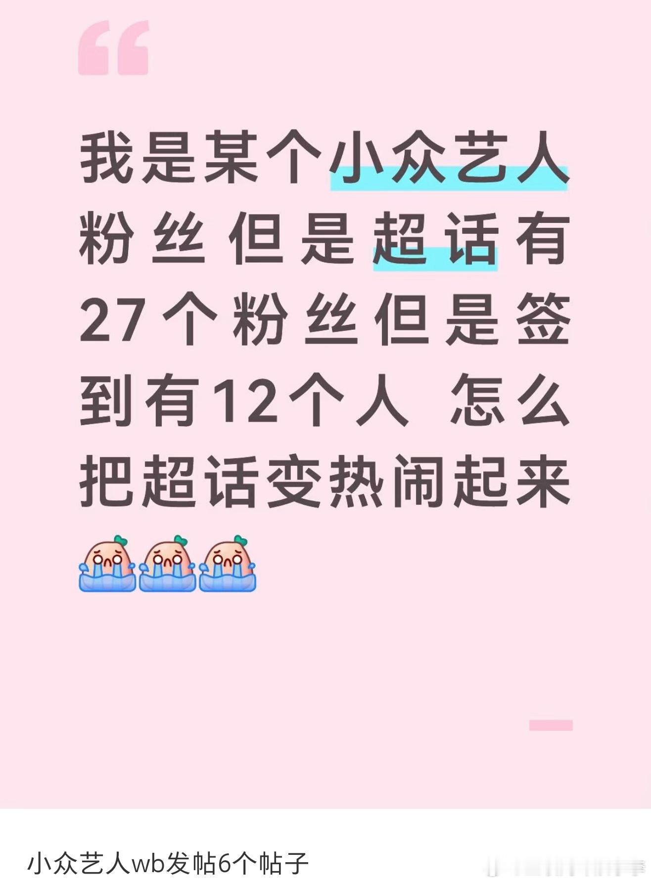 小众艺人超话27个粉丝签到12人刷到网友求助“怎样把追的小众艺人超话变热闹起来”