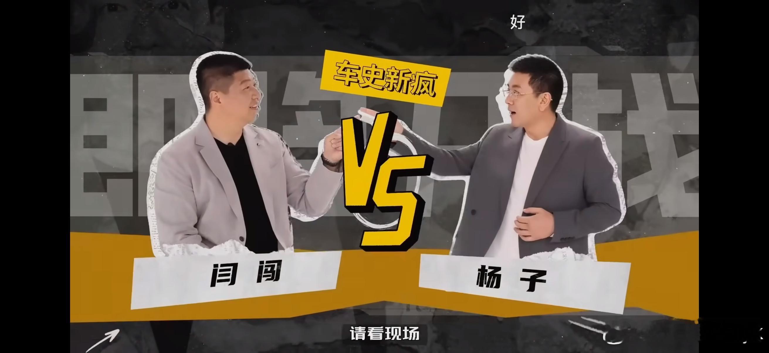 8系新人打脸霸总明星企业家杨子和知名车评人闫闯，针对百万豪车与自主品牌汽车的观念