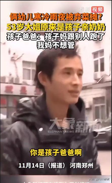 11月13日，河南郑州，两幼儿在雨夜被遗弃在一处菜摊，摊主大姐无奈“收养”，苦等