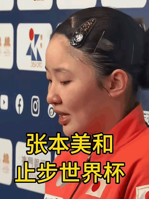 张本美和已经很不错了，已经是世界超小流选手了，国乒那几位排在前几位的，都大她十多