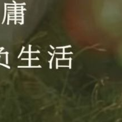追光的你 把烦恼留在昨天把快乐带给今天好好生活 慢慢相遇 ​​​