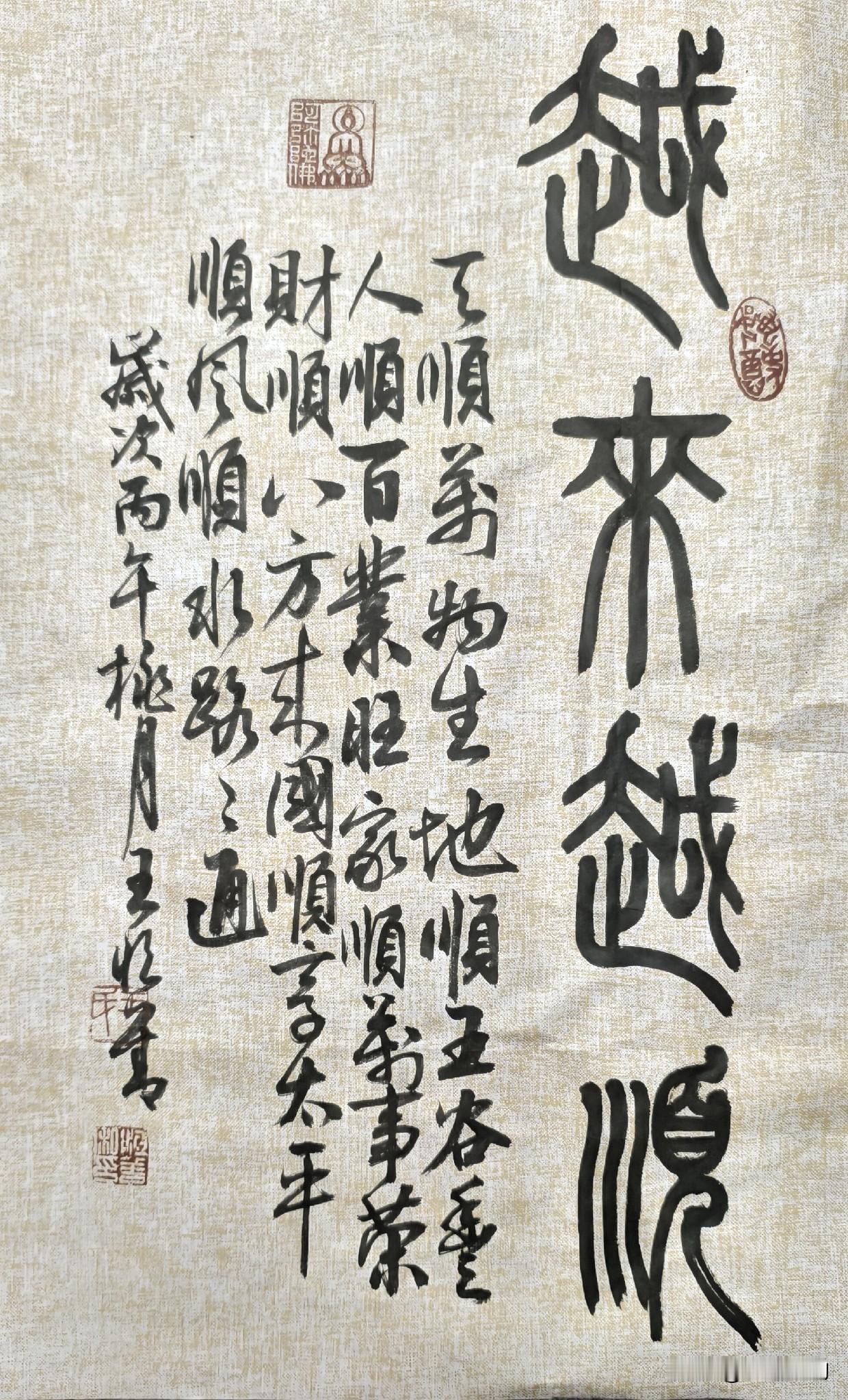 墨韵马年，越來越順
 
丙午新岁，墨香载福。这幅王恒善先生的篆书佳作，以古朴圆转