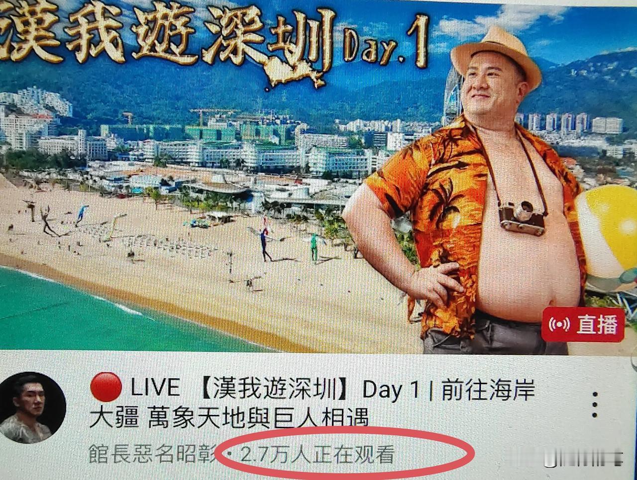 馆长深圳直播的第一天，没想到热度疲软了。

下午接近6点的直播在线观看人数居然不