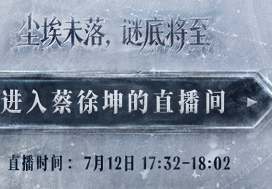 蔡徐坤直播氛围感十足的直播预告，悬念拉满，坐等蔡徐坤开启直播间 