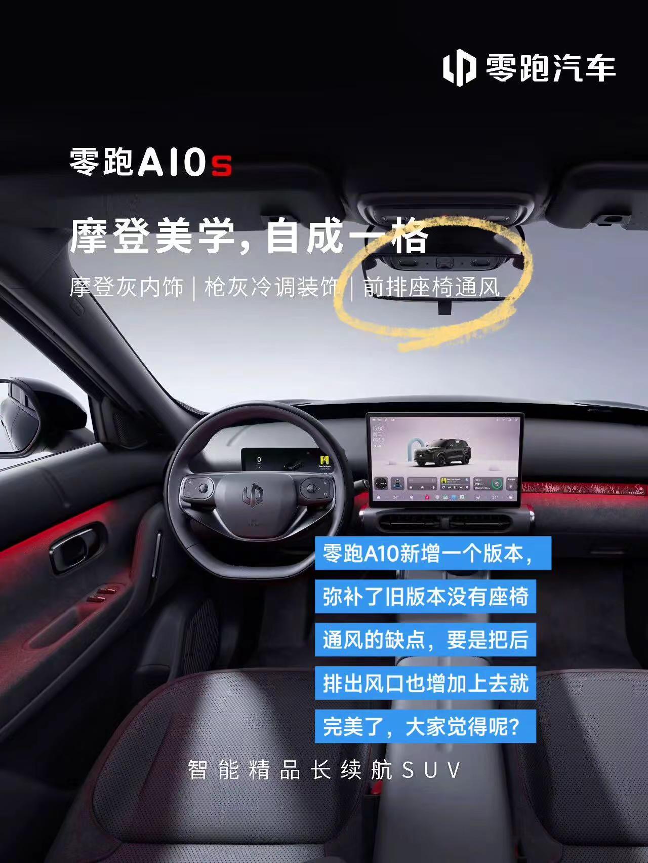 零跑A10背刺老车主。零跑A10新增一个版本，弥补了旧版本没有座椅通风的缺点，要