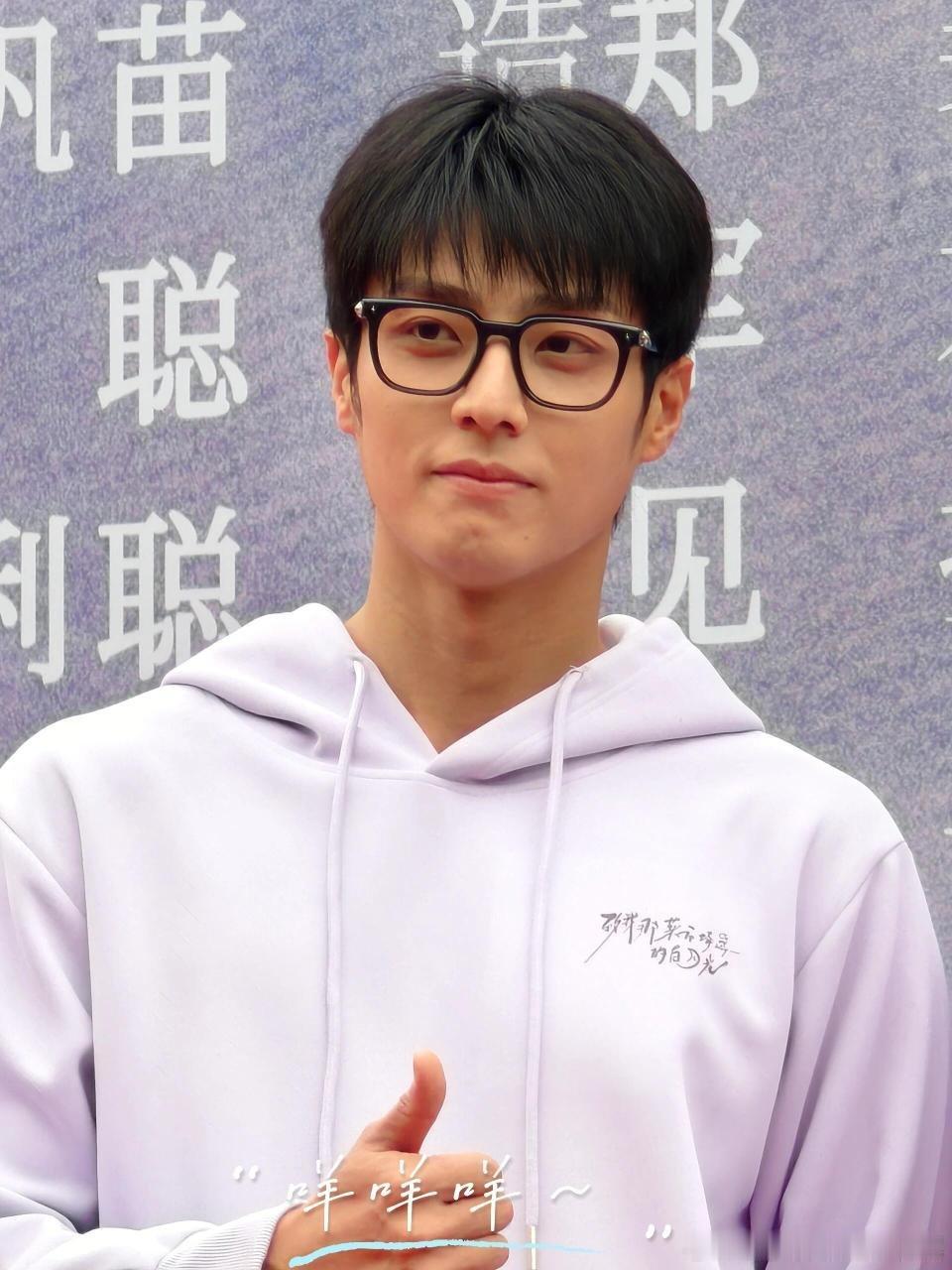 陈靖可完全是男大级别的浅紫连帽衫+黑框眼镜，清爽又聪明，妥妥校园文里的学霸男主 