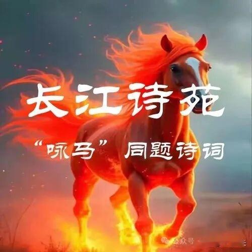 七律·咏马
踏破霜蹄骨愈欢，纵横沙场向敌顽。
披鞍只为抒肝胆，伏枥常能克苦艰。