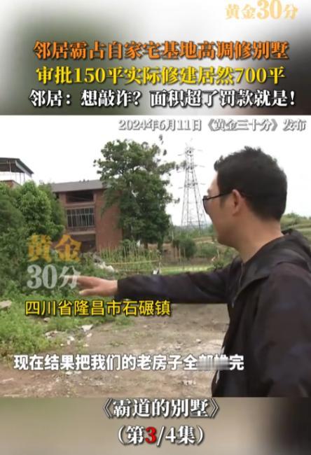 四川隆昌，一男子休假回乡扫墓，惊见老宅被夷平，宅基地遭邻居占据并建起别墅，他召回
