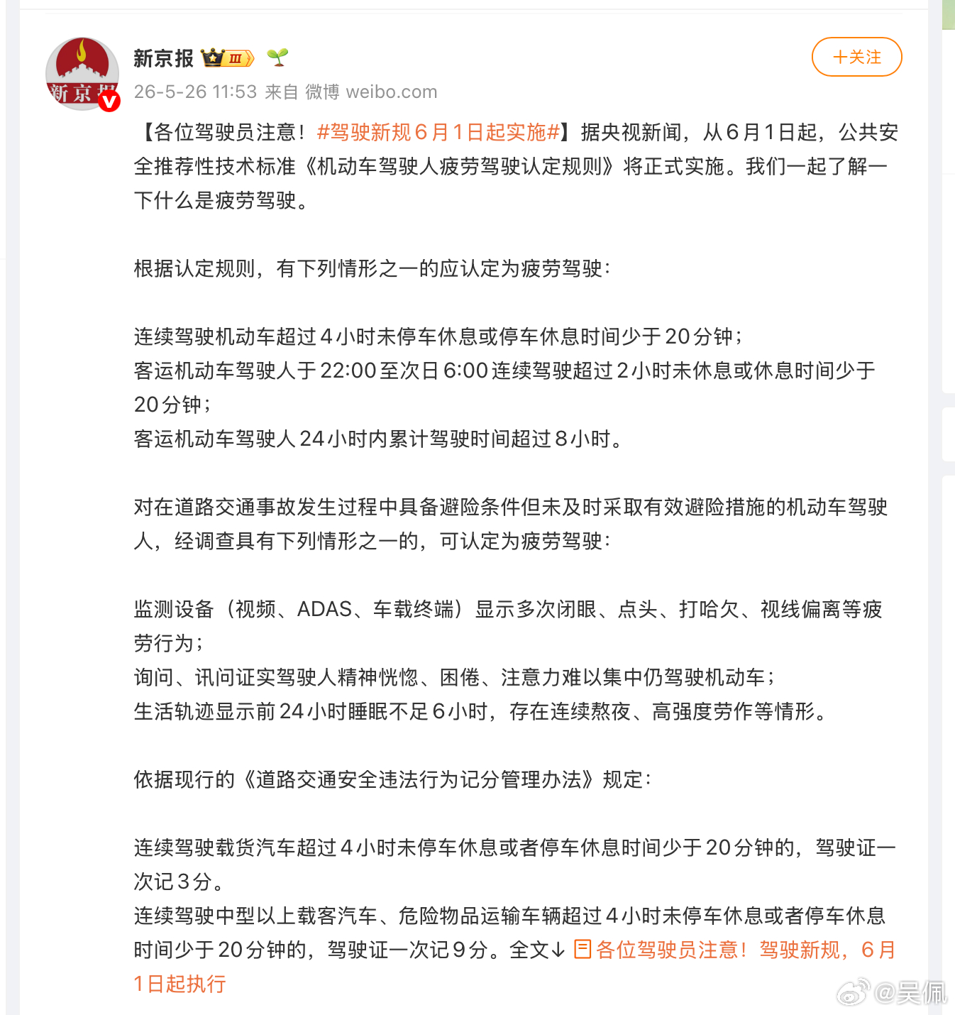 驾驶新规6月1日起实施 疲劳驾驶的危害确实不亚于酒驾醉驾。这也是为什么我越来越喜