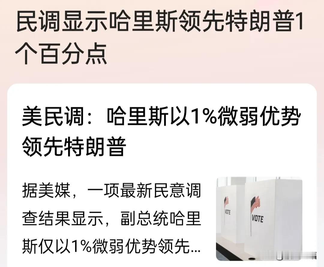 民调显示，哈里斯以1%的微弱优势领先川普。
这微弱的优势恰恰表明哈里斯即将败选，