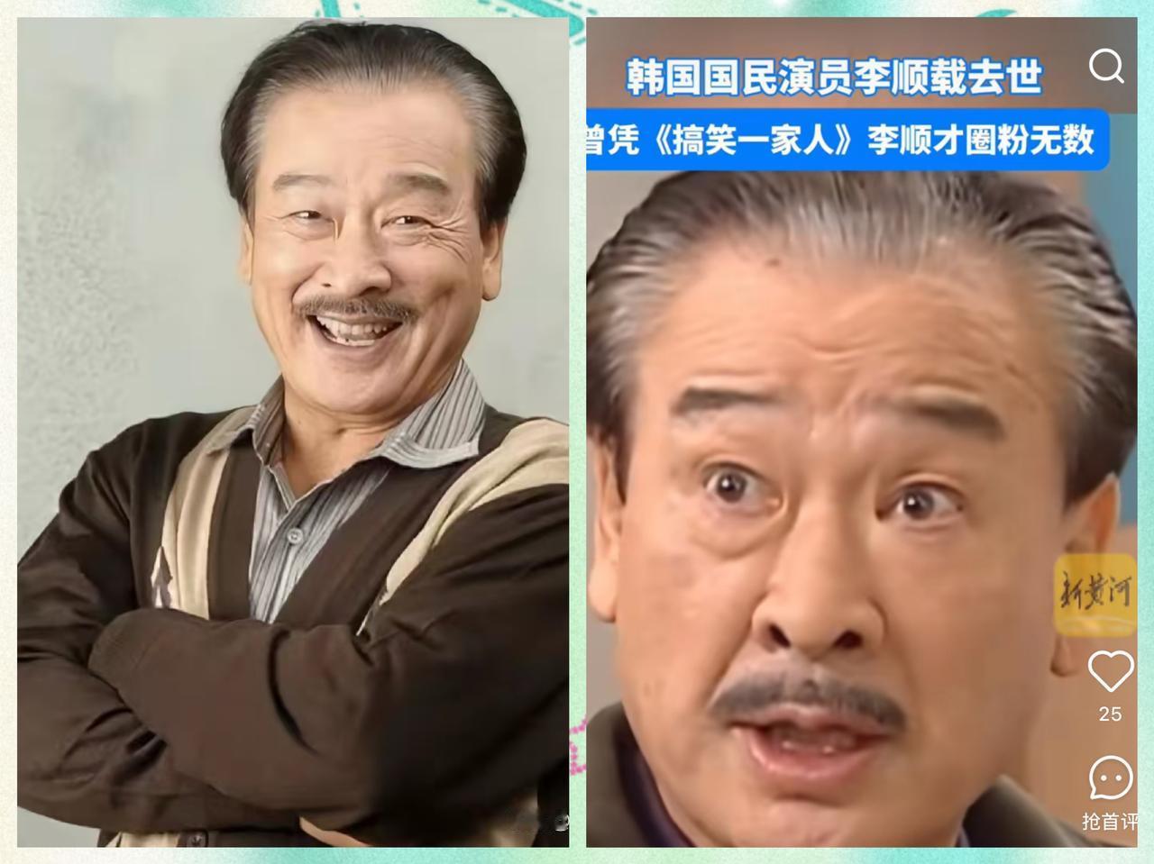 看到演员李顺载凌晨去世，
有句话我一直不敢说，
不知道大家发现没，李顺载这样韩