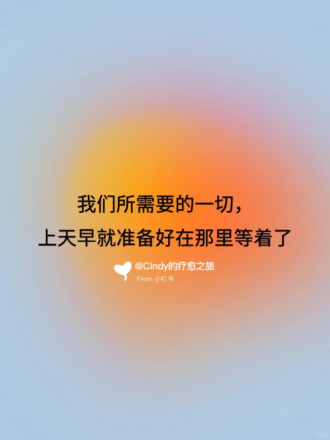 不必苦苦追寻，你所需要的你一早已具备了🎁
