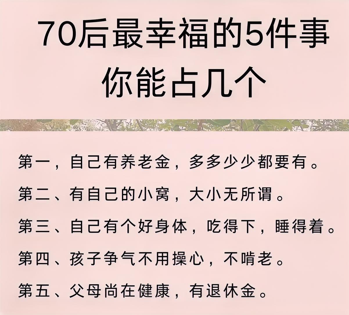 70后已是五十岁上下的人了，让人感到最幸福的事情哪些呢？如果你是70后，你能占几