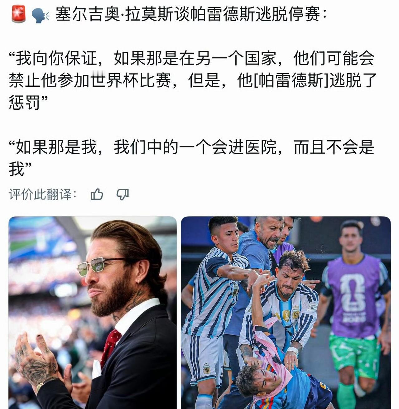 帕雷德斯：场上火气上来，动手怎么了？
拉莫斯：也就敢私下耍横，我在你敢抬手？
