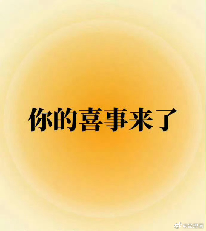 好运2026 秒赞，你的喜事来了，你的运气超级无敌好 