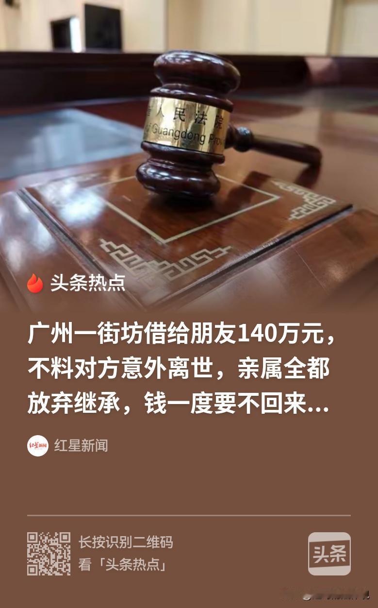 100多万差点打了水漂！广东广州，一个男子借给朋友140万，没想到朋友意外去世，