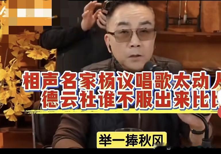 德云社不服来比？又有人夸赞海河战神杨老五这位相声名家，能唱能跳，能耍能玩，实在是
