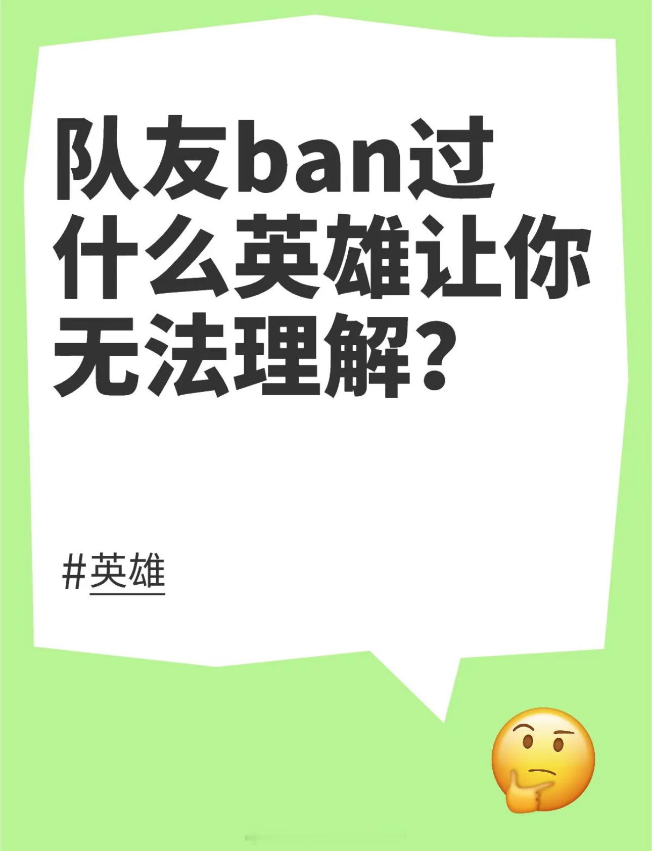 王者荣耀[超话]  队友ban过什么英雄让你无法理解？ 