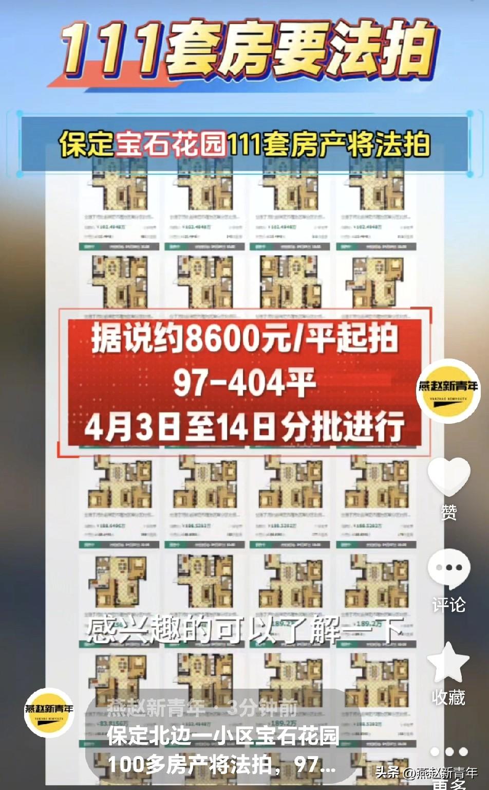 保定北边一小区宝石花园100多房产将法拍，共计111套，从97至404平不等，4