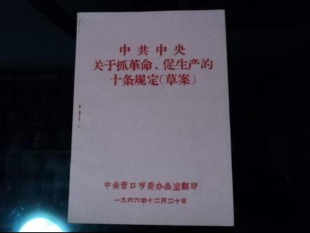 历史上的今日  中共中央关于抓革命、促生产的十条规定（草案）1966.12.9（