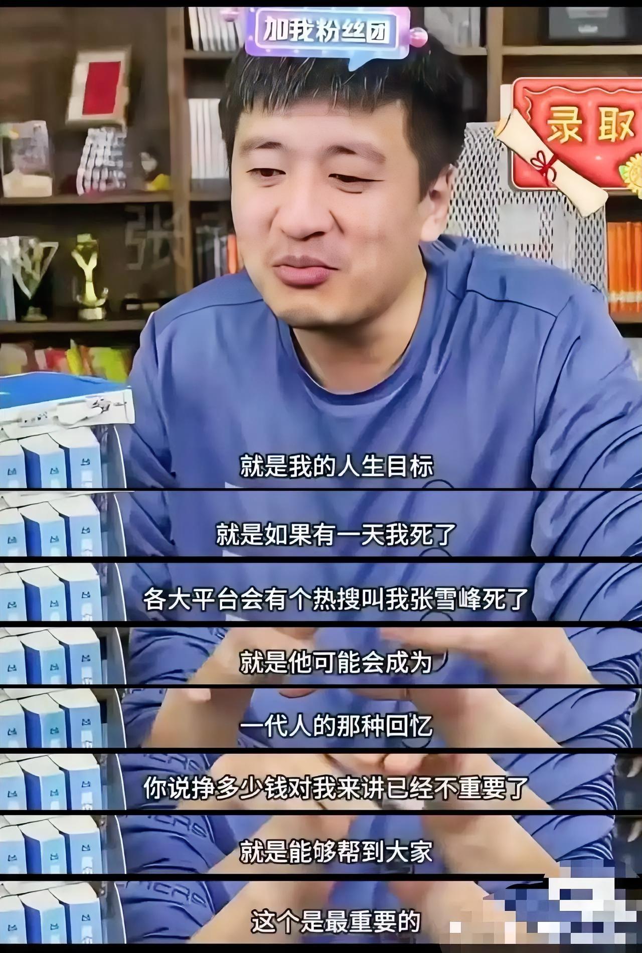 关于张雪峰去世，
我哥说了个大实话，
他提到张雪峰的好，不仅表现在在给穷学子指明