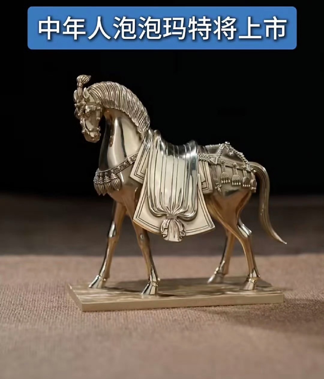 我真感觉我爸会买…泡泡玛特抓俺们年轻人盲盒情绪，铜师傅抓中年男性的精神刚需，镇宅