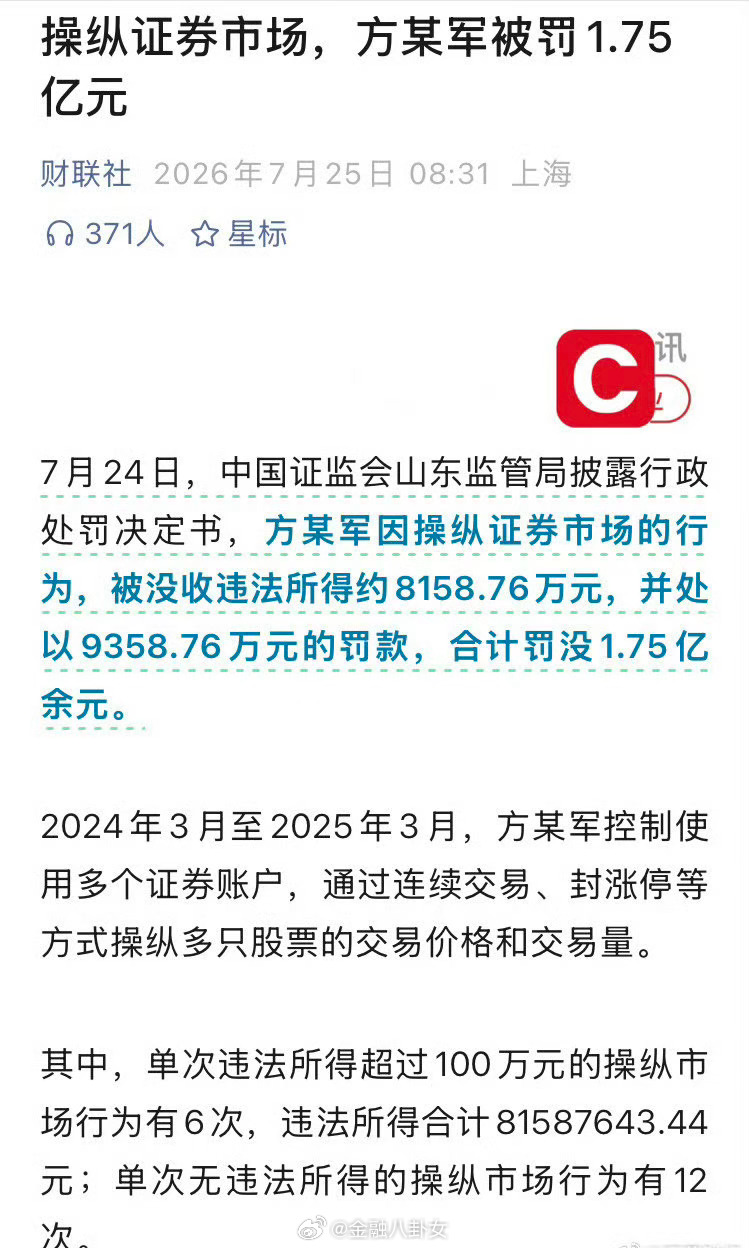 方某军被罚1.75亿元 