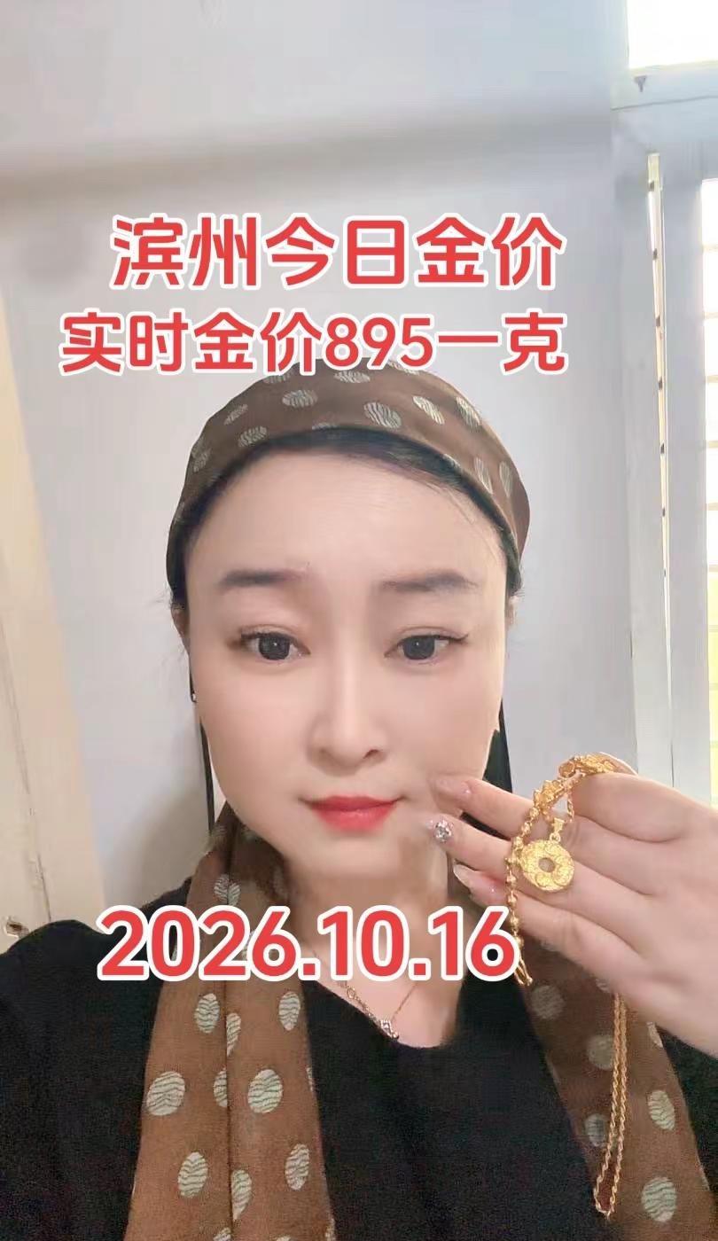 滨州今日金价多少一克。滨州同城附近门店滨州最新金价行情滨州黄金
