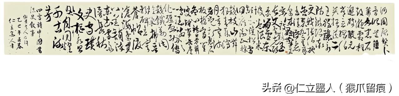 仁立墨人《中国书法史叙事》草书长卷 评析（专家如是说）
一、整体气韵与章法格局
