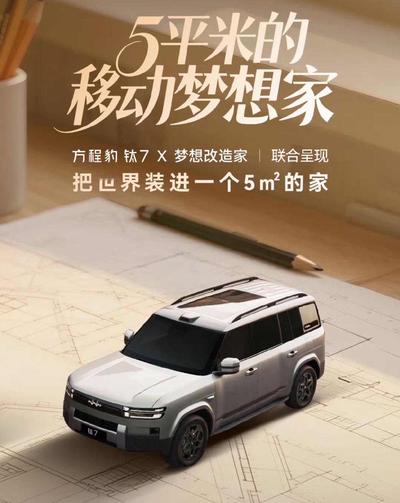 方程豹钛7是一辆中大型SUV，车空间也确实大一些，但现在破圈联合梦想改造家，就让
