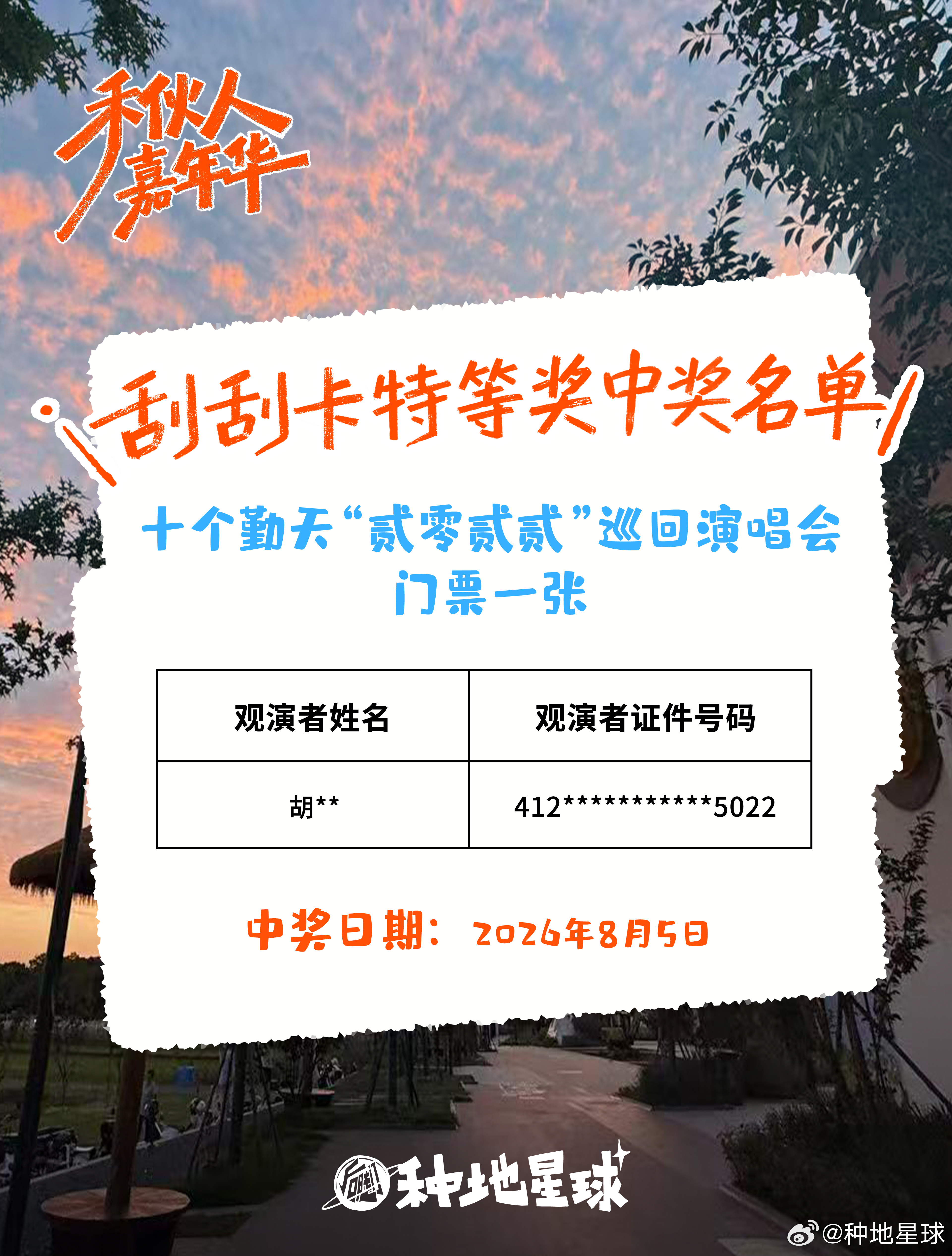 又一张门票被带走🎫活动倒计时中还没来的，快来幸运加倍吧🕒活动时间：截至8月2