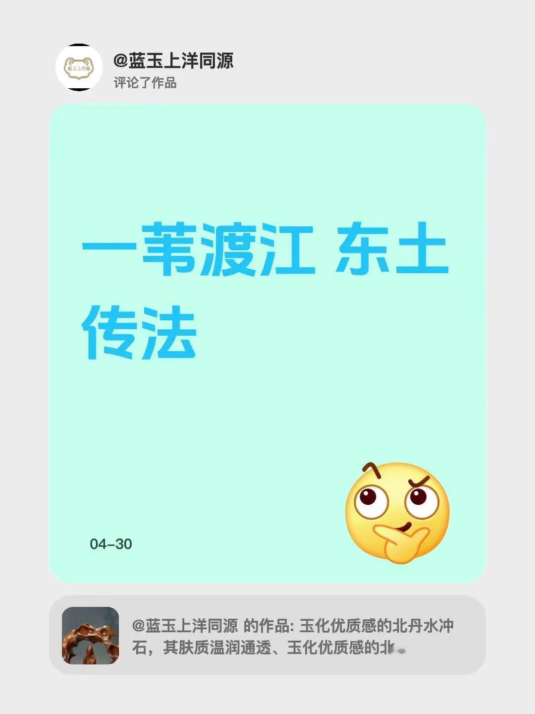 我评论了@蓝玉上洋同源 的作品：一苇渡江 东土传法