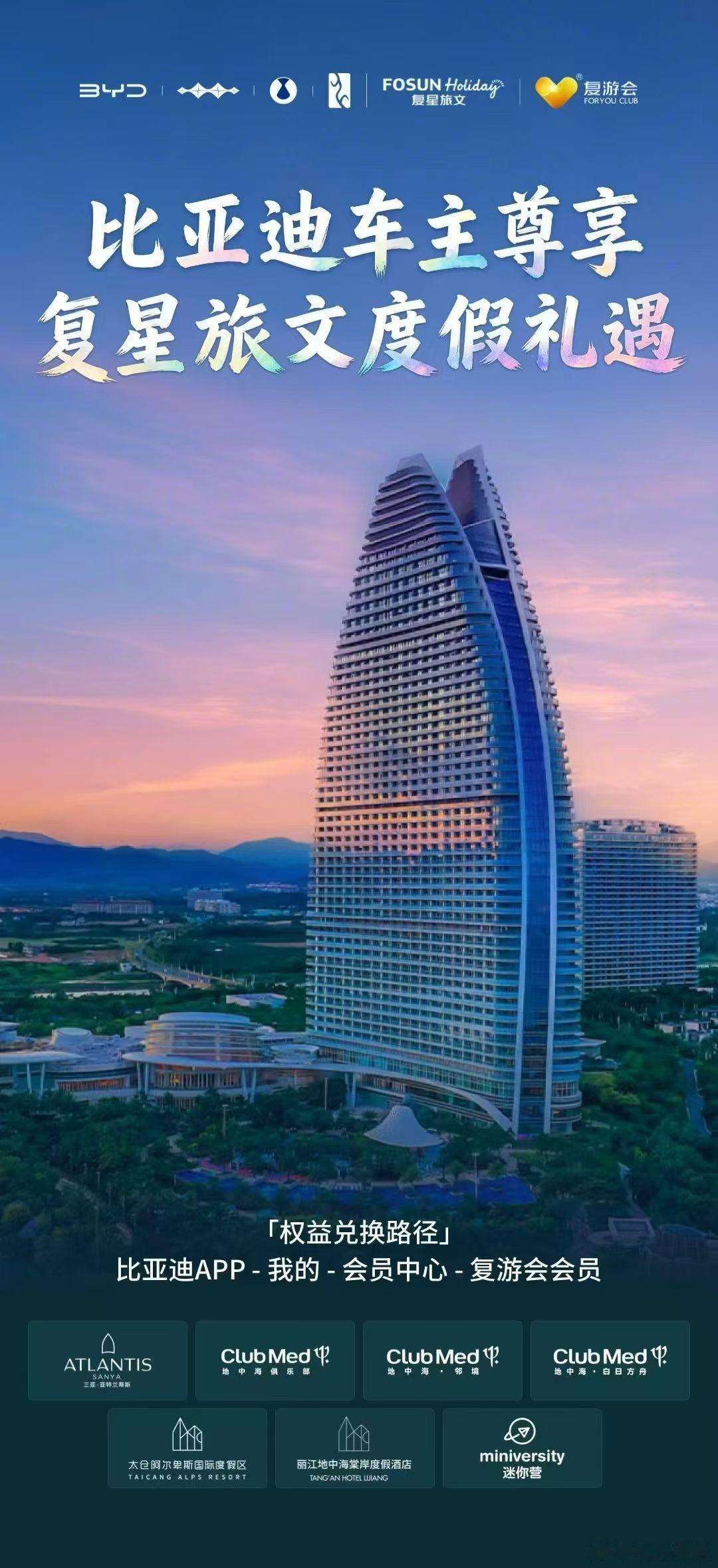 比亚迪与复星战略合作首个项目落地！比亚迪全品牌车主尊享三亚·亚特兰蒂斯、Club