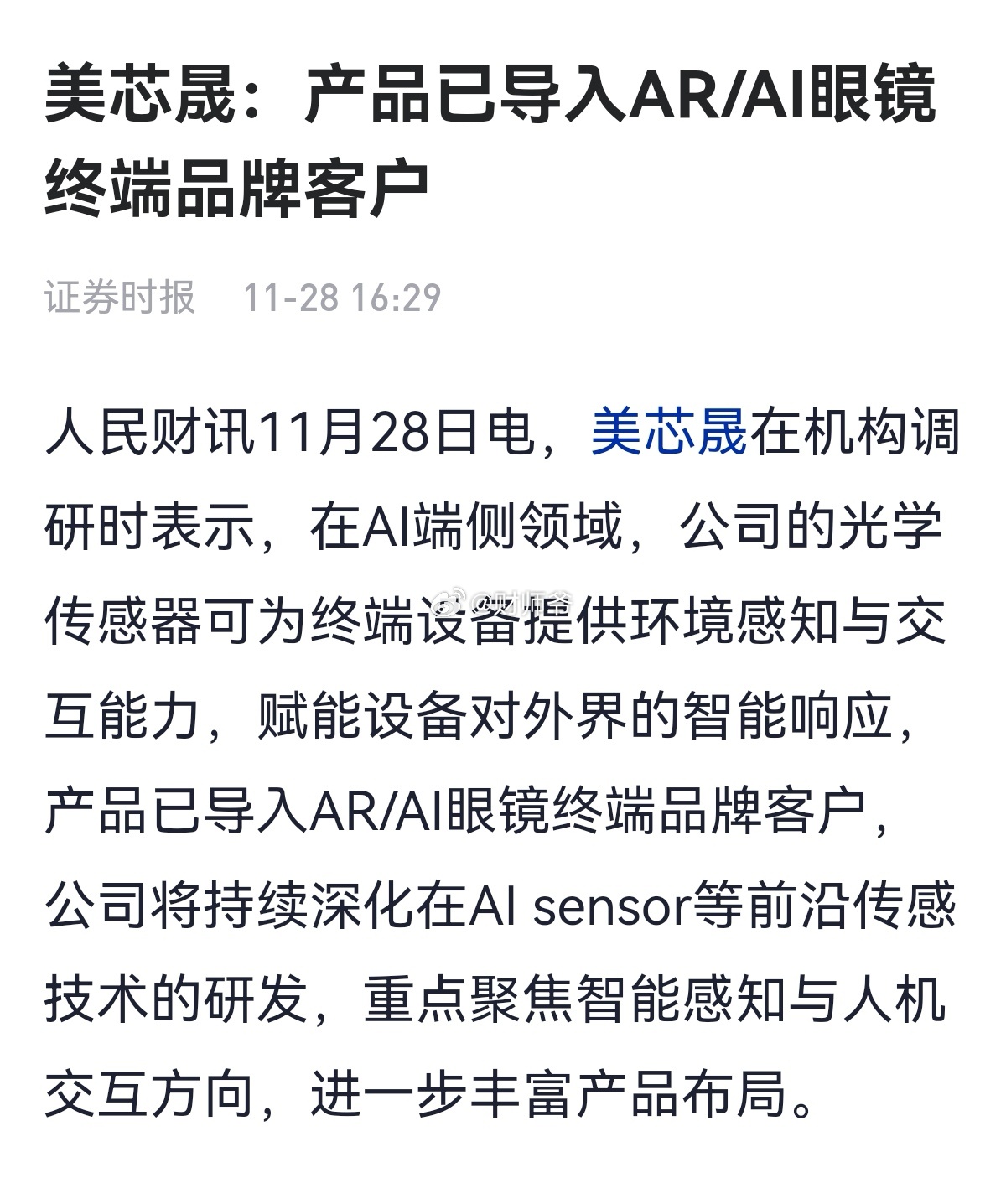 【半导体公司“美芯晟在AI手机与AI眼镜端产品放量】美芯晟为AI手机及相关配件提