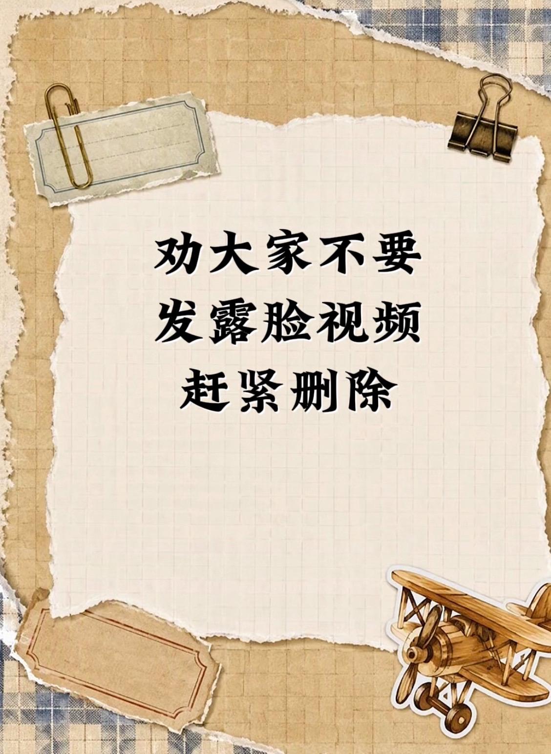 劝大家不要发露脸视频，赶紧删除