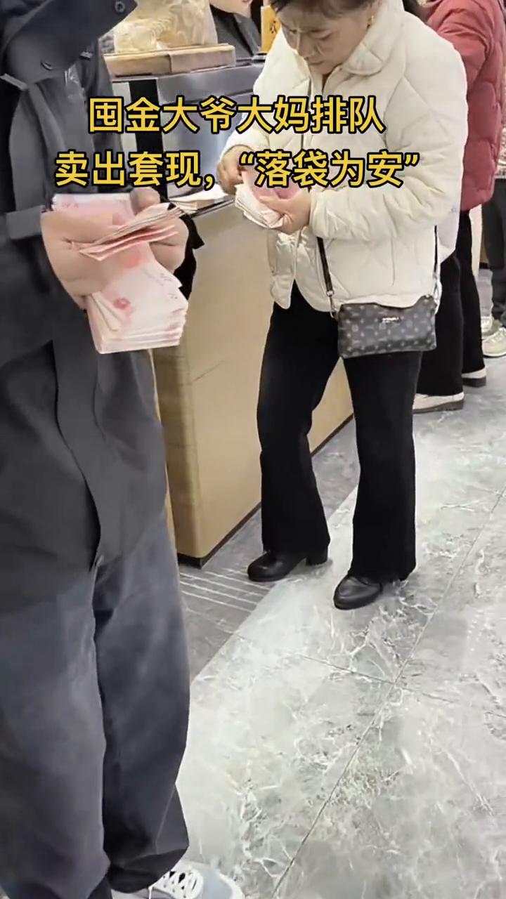 囤金大爷大妈排队卖出套现，"落袋为安"。