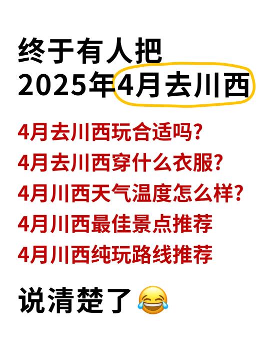 终于有人把4月去川西玩合适吗？说清楚了！