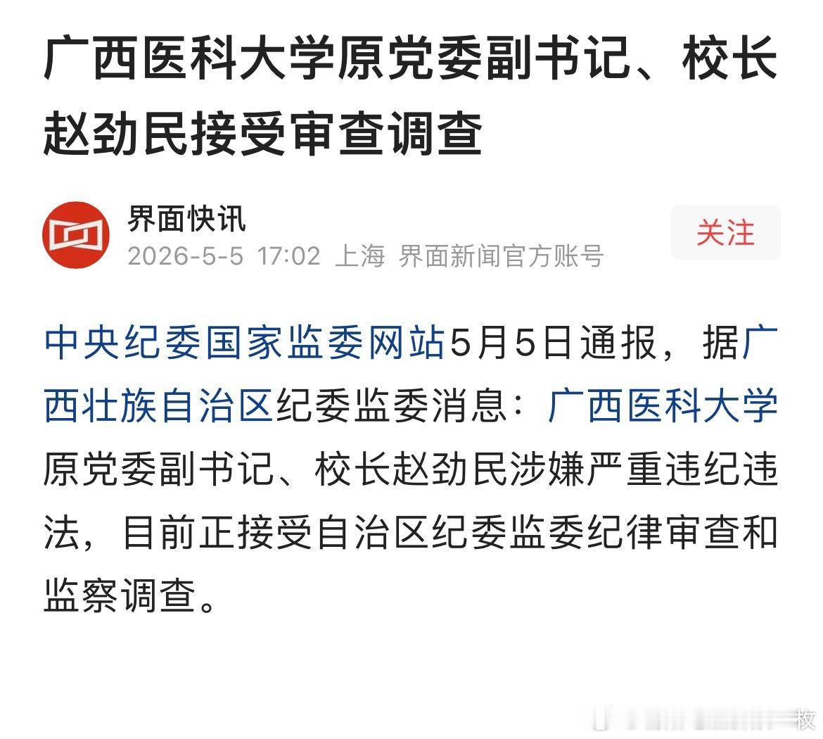 广西医科大学原党委副书记、校长赵劲民接受审查调查。 