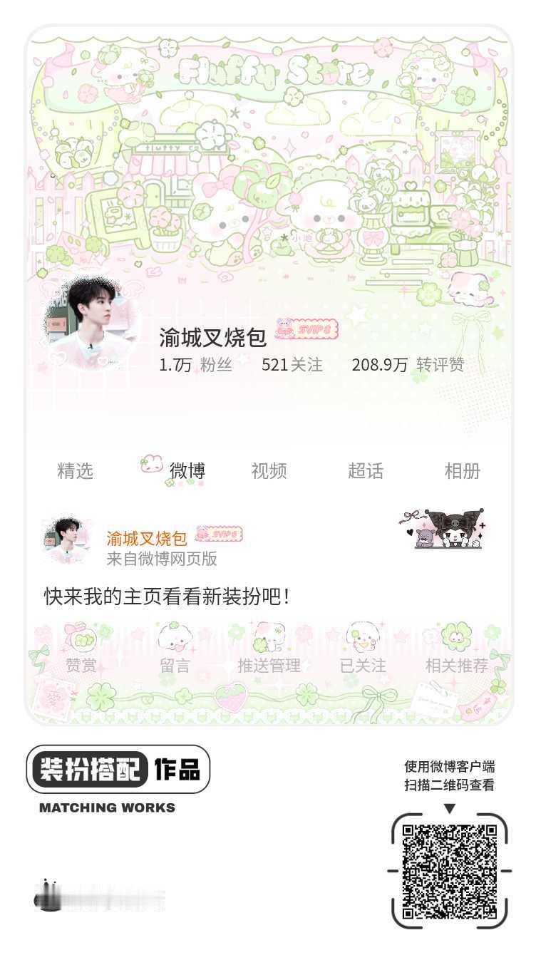 我刚刚完成了一套全新微博装扮搭配！超有个性！快来围观，一起分享装扮灵感吧~网页链
