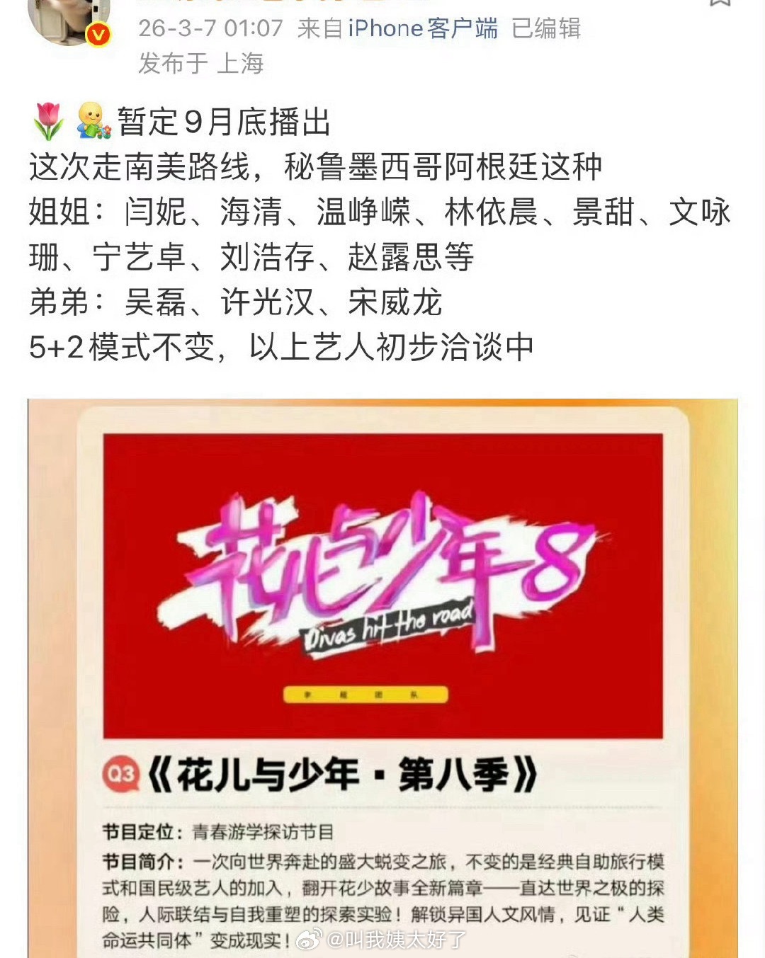《花儿与少年8》的阵容：闫妮、海清、温峥嵘、林依晨、景甜、文咏珊、宁艺卓、刘浩存