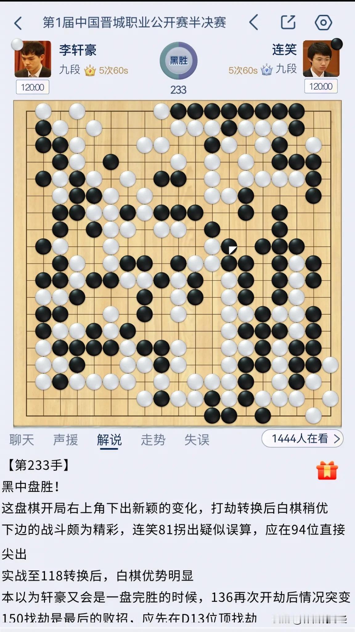 中国第一届晋城职业公开赛半决赛，等级分排名第一的李轩豪对阵“场均一条龙”的连笑，