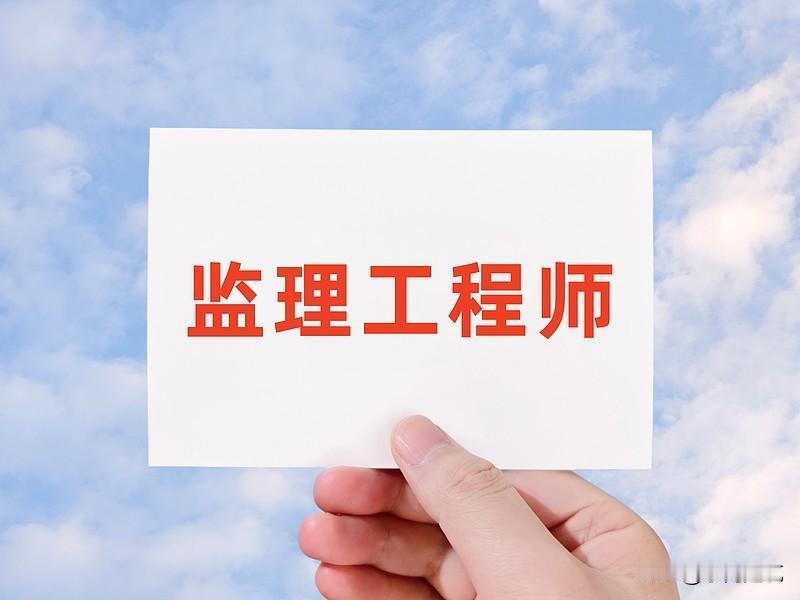 有网友提出疑问：有没有业内人帮忙解读一下，监理行业尤其是总监理工程师，到底会不会
