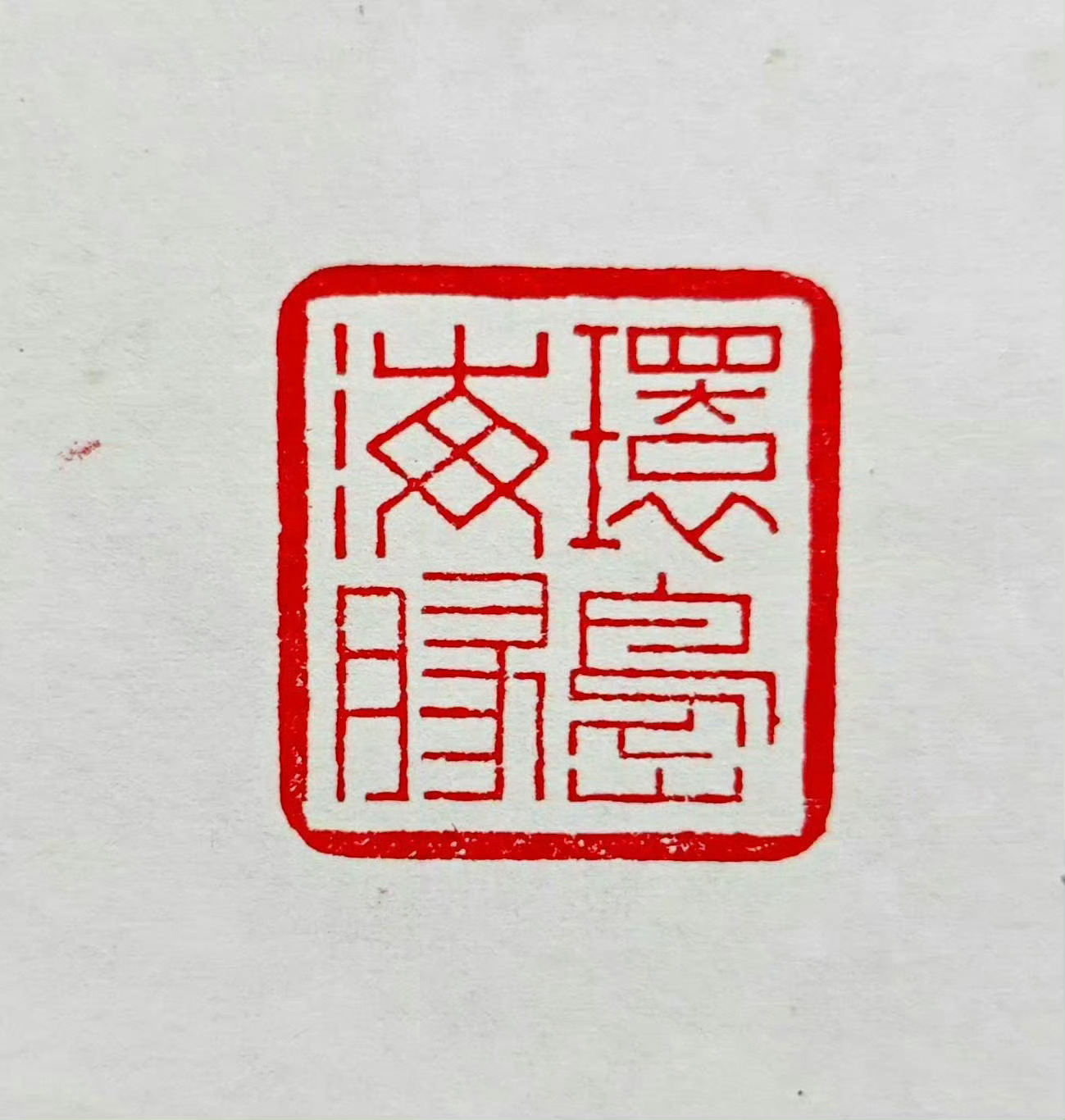 需要篆刻，可把内容发给我～ 注：篆刻工费350元（四字以内），印石免费  ！ 