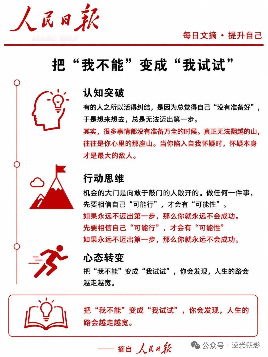 人民日报建议把“我不能”换成“我试试”，这建议实在是太妙了！

我们总是习惯于给