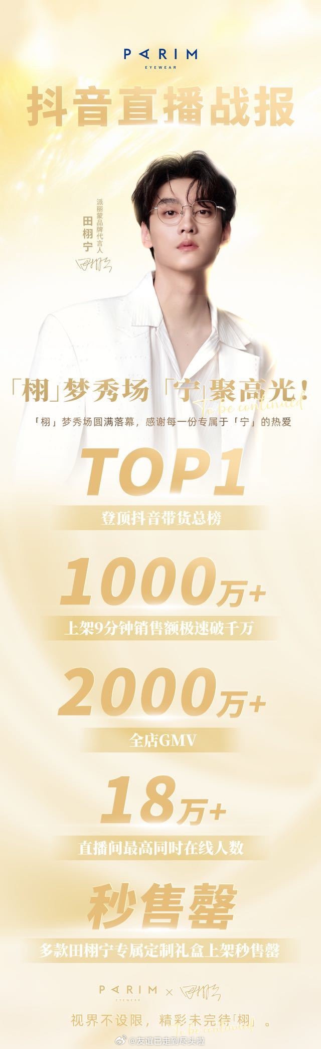 田栩宁昨晚直播带货战报，这热度和金额，短时间商务不会断但是九成美也会一直一直跟着