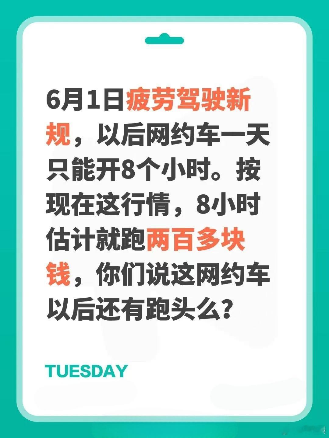 网约车司机迎来强制8小时工作制疲劳驾驶出新规了，从6月起，客运机动车驾驶人在24